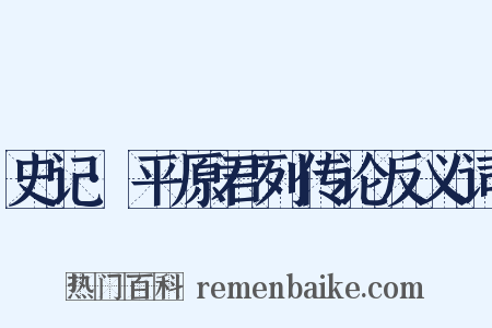 史记·平原君列传论反义词是什么意思的图片